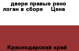 двери правые рено логан в сборе  › Цена ­ 8 500 - Краснодарский край, Ейский р-н Авто » Продажа запчастей   